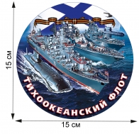 Тематическая наклейка ВМФ "Тихоокеанский флот"