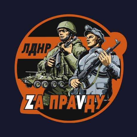 Тёмно-синяя футболка с трансфером ЛДНР "Zа праVду"