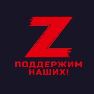 Тёмно-синяя футболка с трансфером символ Z поддержим наших