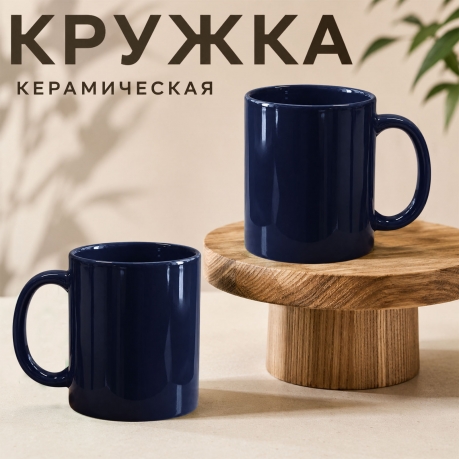 Темно-синяя керамическая кружка