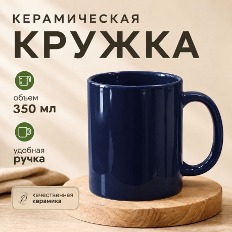 Темно-синяя керамическая кружка