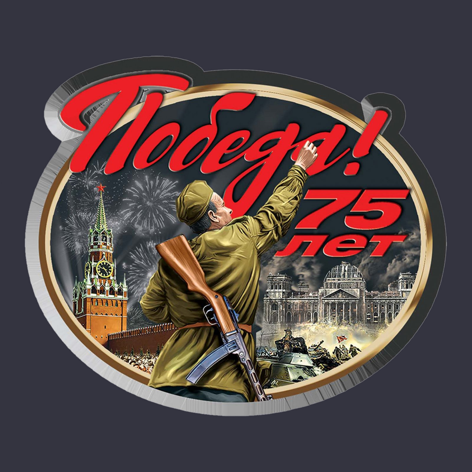 Великая победа 75 лет картинка, открытки стихами