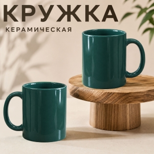 Темно-зеленая керамическая кружка