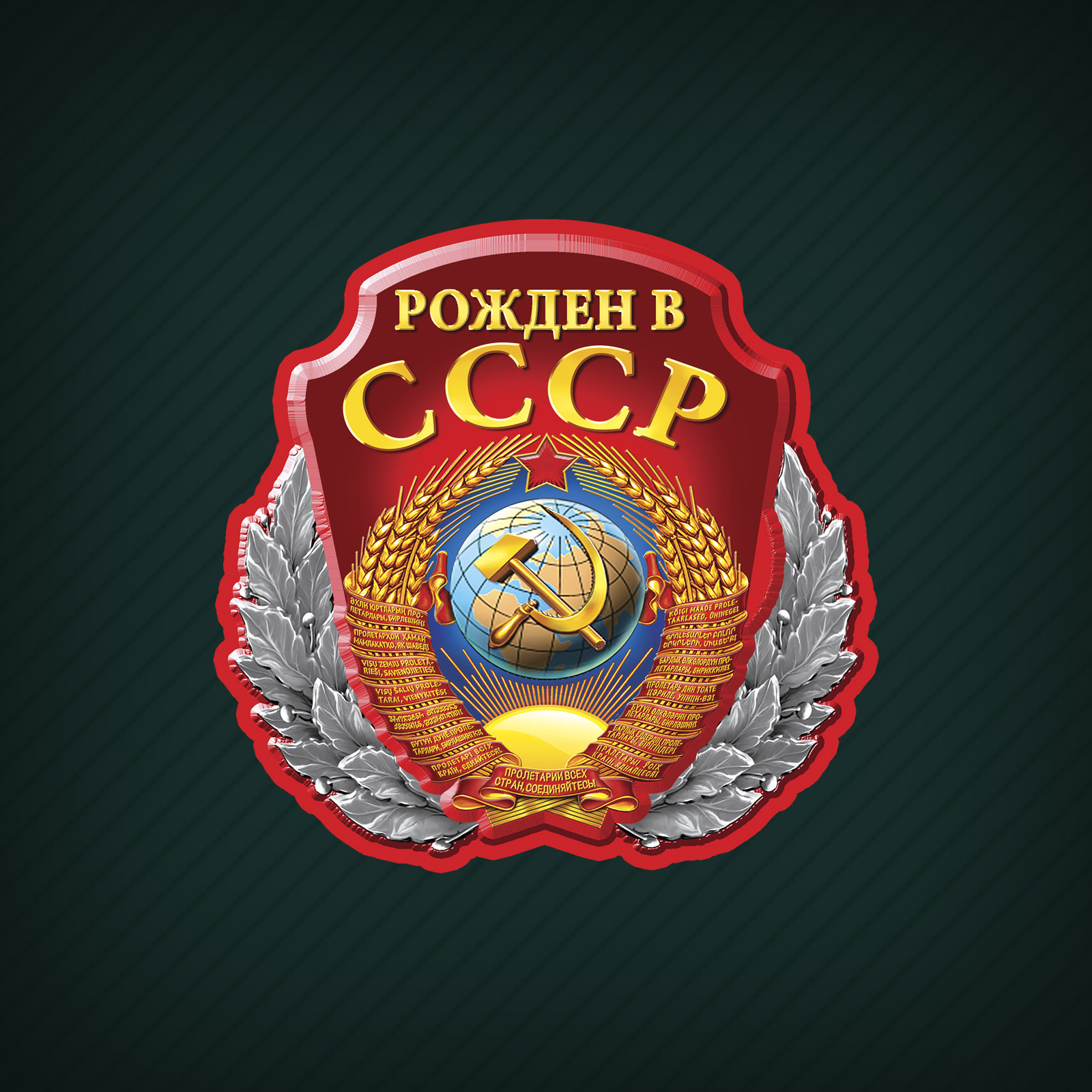 Родом из ссср картинки