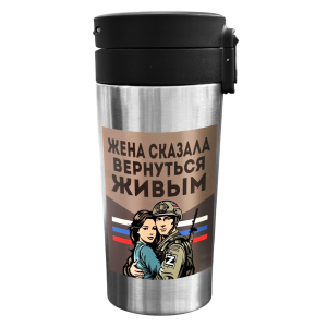 Темокружка "Жена сказала вернуться живым" с виниловой наклейкой.