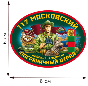 Термоаппликация 117 Московский пограничный отряд
