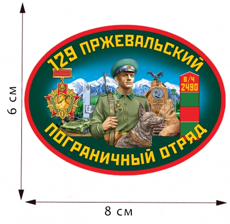 Термоаппликация 129 Пржевальский пограничный отряд