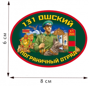Термоаппликация 131 Ошский пограничный отряд