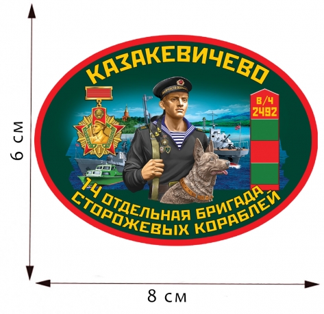 Термоаппликация 14 ОБрПСКр Казакевичево