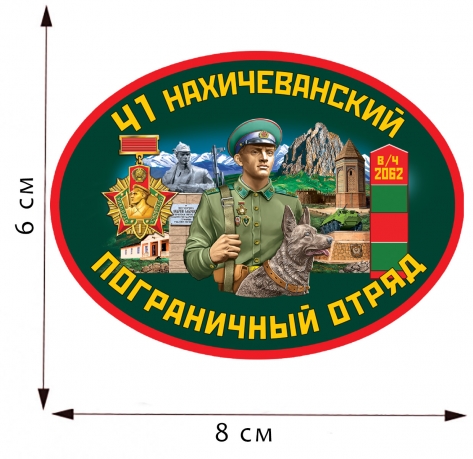 Термоаппликация 41 Нахичеванский пограничный отряд