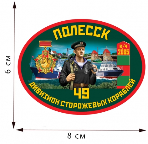 Термоаппликация 49 дивизион ПСКР Полесск