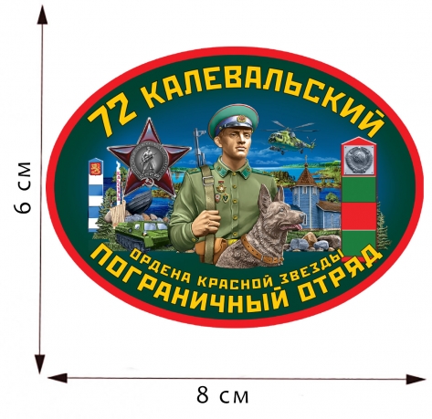 Термоаппликация 72 Калевальский пограничный отряд