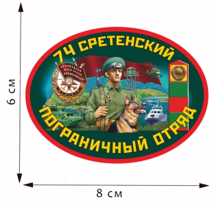 Термоаппликация 74 Сретенский пограничный отряд