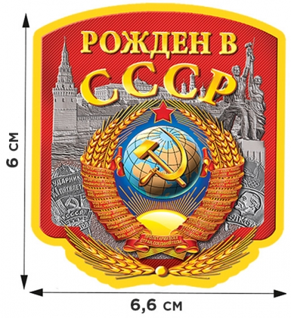 Термоаппликация Рожден в СССР