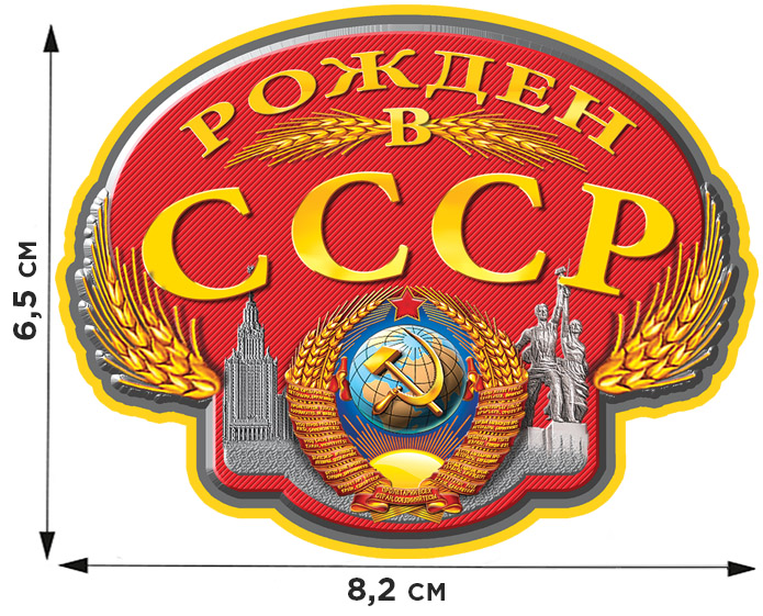 Заказать термоаппликацию с гербом Рожден в СССР по суперской цене