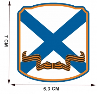 Термоаппликация "ВМФ" Андреевский крест с гвардейской лентой