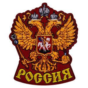 Термоклеевая нашивка "Герб России".