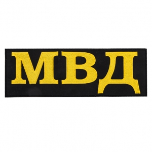 Термоклеевая нашивка МВД.