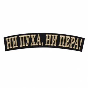 Термоклеевая нашивка "Ни пуха, ни пера!".
