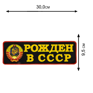 Купить термоклеевую нашивку "Рожден в СССР"