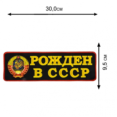 Купить термоклеевую нашивку "Рожден в СССР"