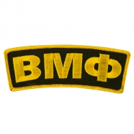 Термоклеевая нашивка ВМФ