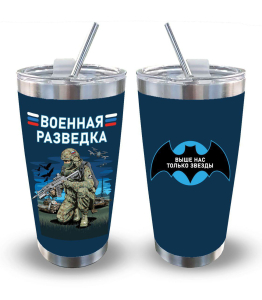 Термокружка Военная разведка "Выше нас только звезды"