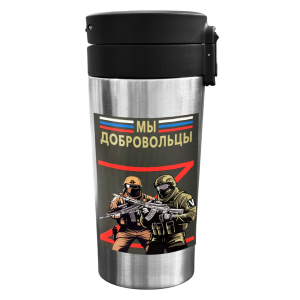 Термокружка "Мы добровольцы" с виниловой наклейкой.