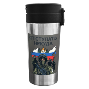 Термокружка "Отступать некуда" с виниловой наклейкой.