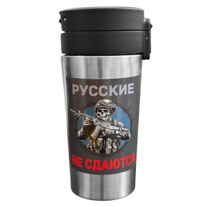 Термокружка "Русские не сдаются" с виниловой наклейкой.