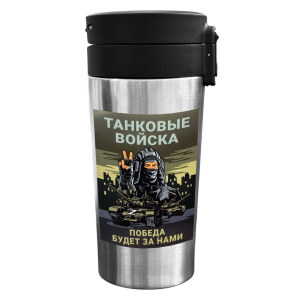 Термокружка "Танковые войска" с виниловой наклейкой.