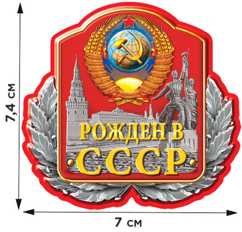 Термонаклейка на одежду Рожден в СССР.