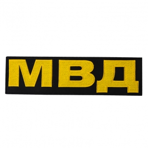 Термонашивка МВД