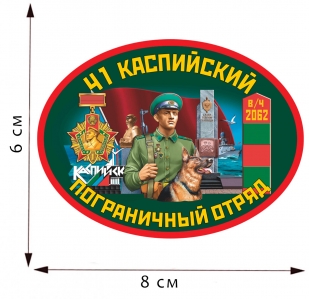 Термопереводка 41 Каспийский пограничный отряд