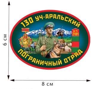 Термопринт 130 Уч-Аральский пограничный отряд