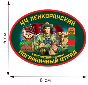 Термопринт 44 Ленкоранский пограничный отряд