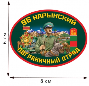 Термопринт 96 Нарынский пограничный отряд