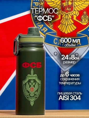 Термос-бутылка ФСБ