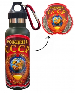 Термос "Рожден в СССР" с виниловой наклейкой.