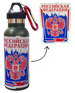 Термос "Российская Федерация" с виниловой наклейкой. 
