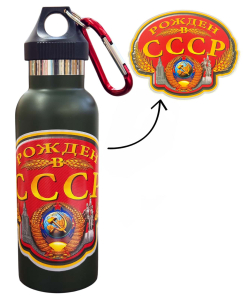 Термос "Рожден в СССР" с виниловой наклейкой.