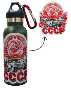 Термос "Рожденные в СССР" с виниловой наклейкой.