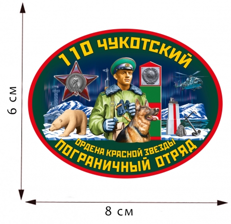 Термотрансфер 110 Чукотский пограничный отряд