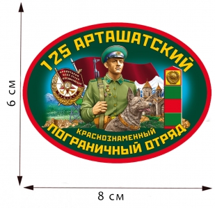 Термотрансфер "125 Арташатский ПОГО"