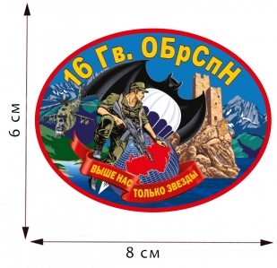 Термотрансфер 16 гвардейская ОБрСпН