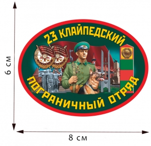 Термотрансфер 23 Клайпедский пограничный отряд