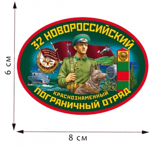 Термотрансфер 32 Новороссийский пограничный отряд