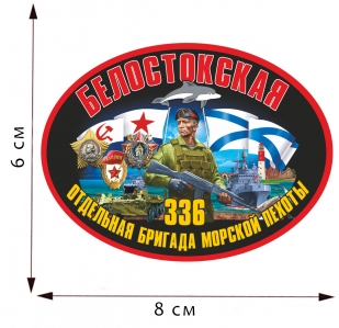 Термотрансфер 336 Белостокская ОБрМП 