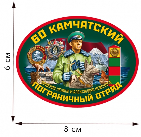 Термотрансфер 60 Камчатский пограничный отряд