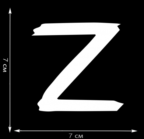 Термотрансфер буква Z